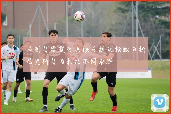 马刺与雷霆对决缺乏拼劲杨毅分析尼克斯与马刺的不同表现