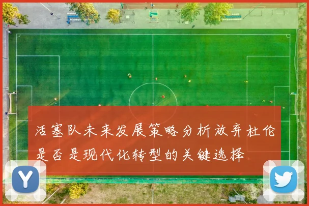 活塞队未来发展策略分析放弃杜伦是否是现代化转型的关键选择