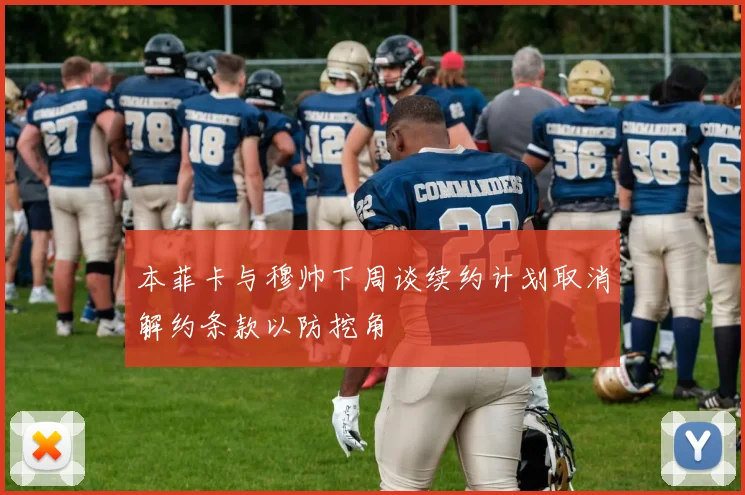 本菲卡与穆帅下周谈续约计划取消解约条款以防挖角