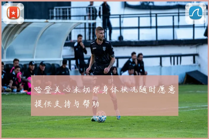 哈登关心米切尔身体状况随时愿意提供支持与帮助