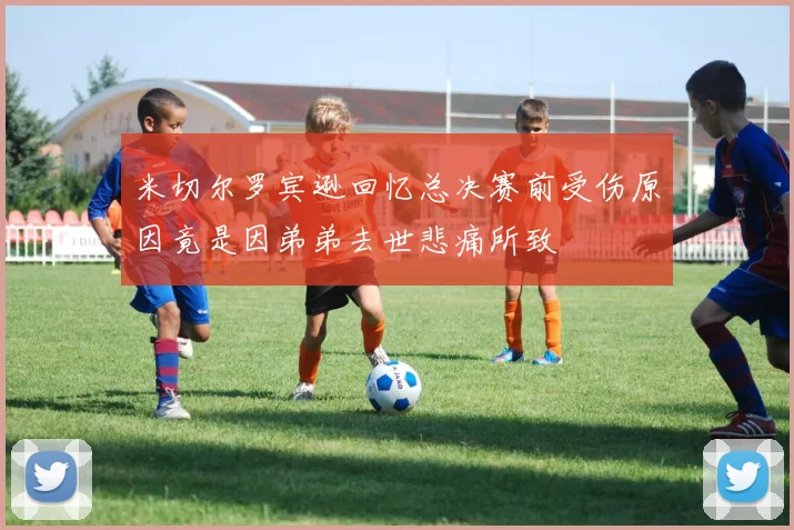 米切尔罗宾逊回忆总决赛前受伤原因竟是因弟弟去世悲痛所致