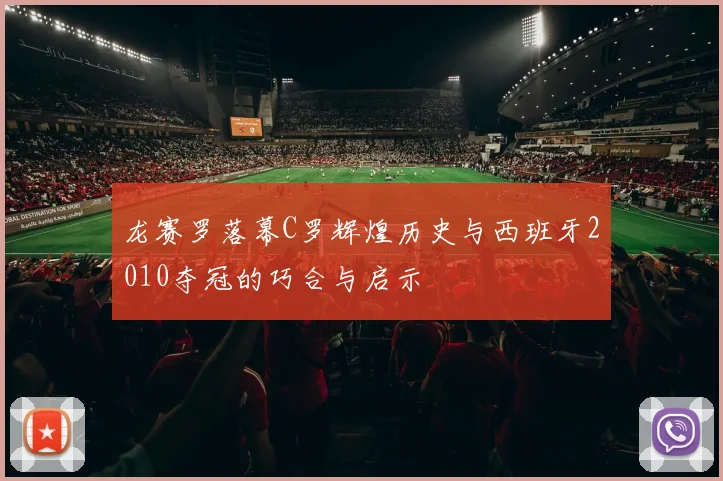 龙赛罗落幕C罗辉煌历史与西班牙2010夺冠的巧合与启示