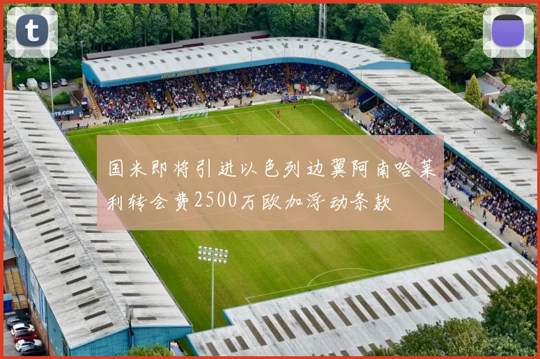 国米即将引进以色列边翼阿南哈莱利转会费2500万欧加浮动条款