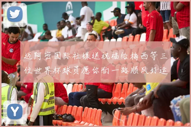 迈阿密国际社媒送祝福给梅西等三位世界杯球员愿你们一路顺风好运常伴